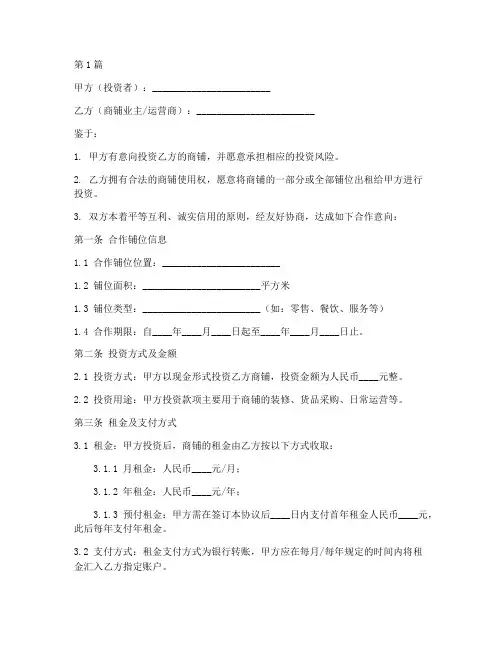 铺位投资合作协议书范本(3篇)