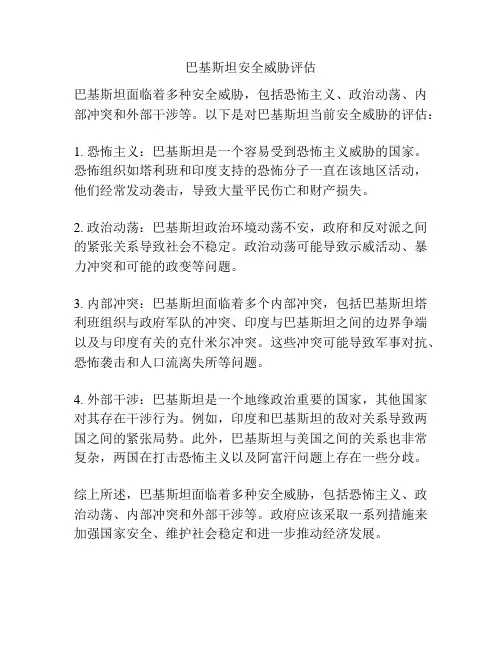 巴基斯坦安全威胁评估