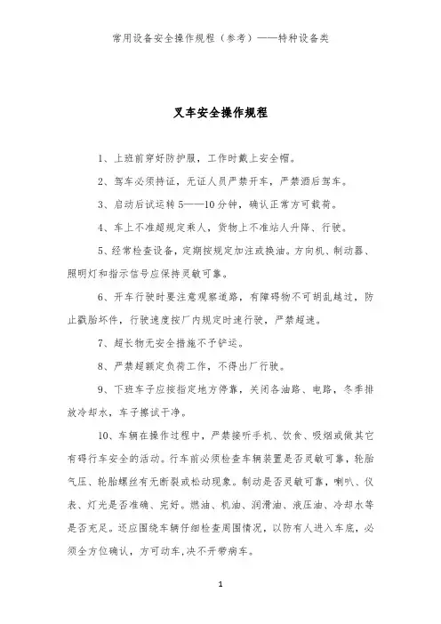 叉车安全操作规程(常用特种设备类安全操作规程)