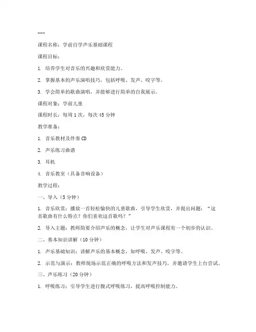 学前自学声乐教案模板范文