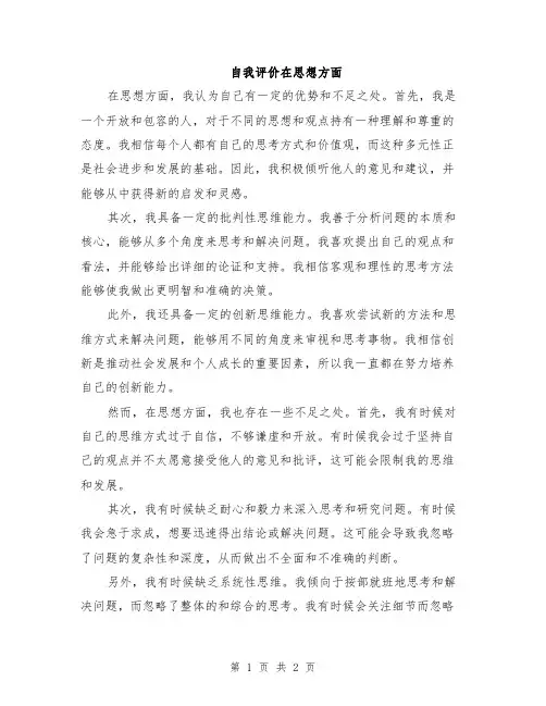 自我评价在思想方面