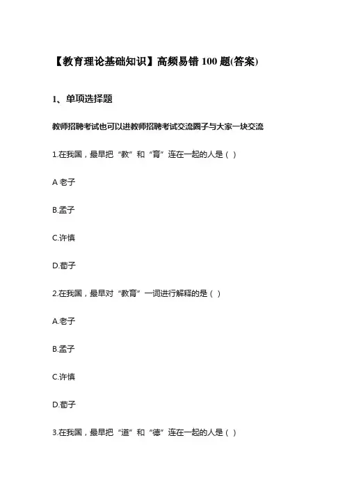 【教育理论基础知识】高频易错100题(答案)