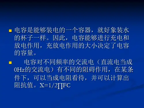 电子元器件基础知识电容
