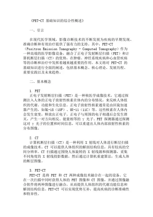 公共基础知识PETCT基础知识概述