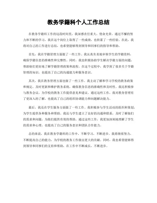 教务学籍科个人工作总结