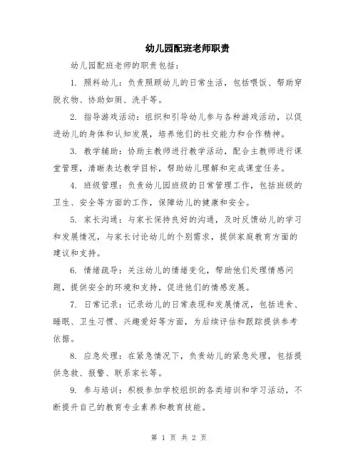 幼儿园配班老师职责