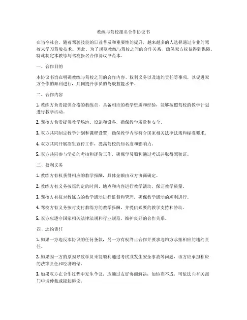 教练与驾校报名合作协议书
