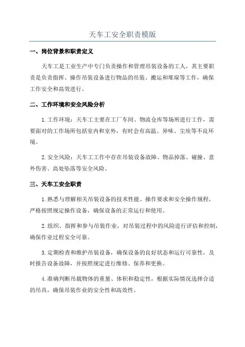 天车工安全职责模版