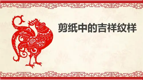 人美版美术四年级上册19.剪纸中的吉祥纹样(共25张PPT)