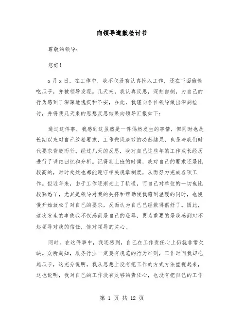 向领导道歉检讨书(六篇)