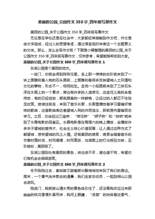 美丽的公园_关于公园作文350字_四年级写景作文