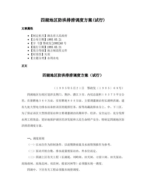 四湖地区防洪排涝调度方案(试行)