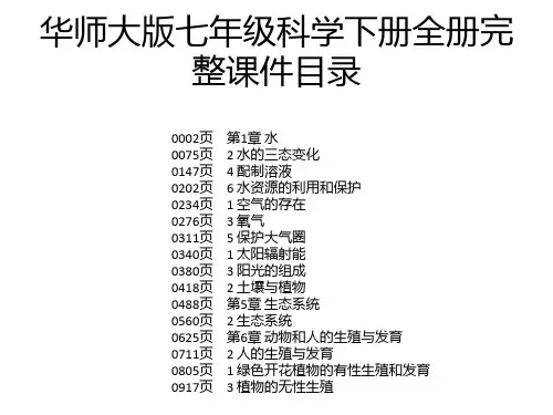 华师大版七年级科学下册全册完整课件