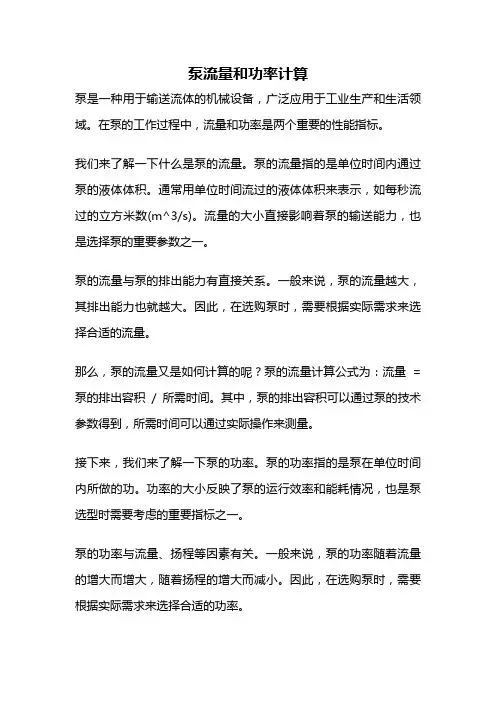 泵流量和功率计算