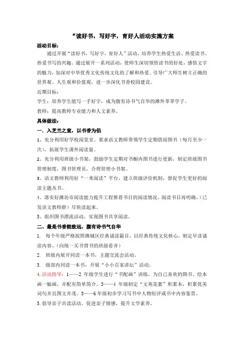 “读好书,写好字,育好人活动实施方案