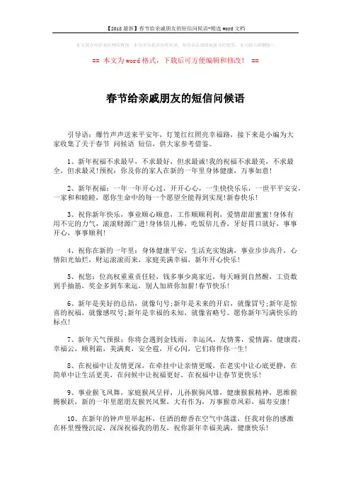 【2018最新】春节给亲戚朋友的短信问候语-精选word文档 (5页)