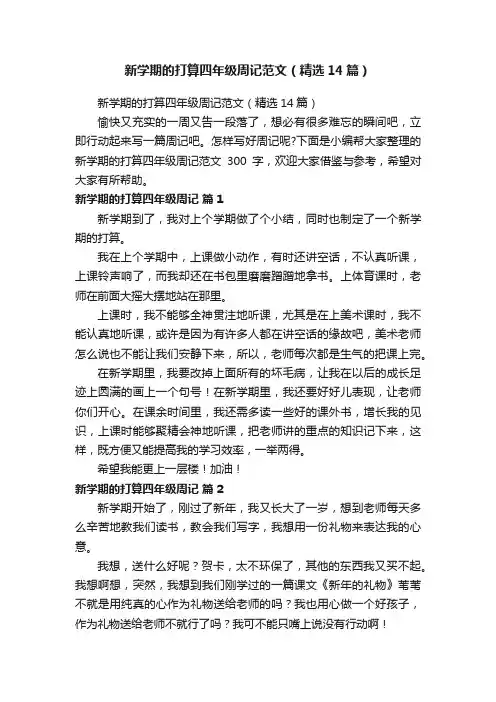 新学期的打算四年级周记范文（精选14篇）