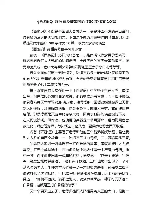 《西游记》读后感及故事简介700字作文10篇