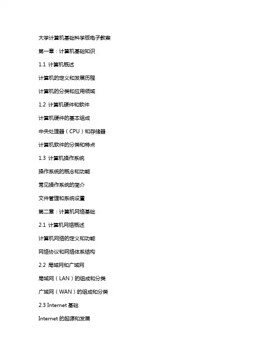 大学计算机基础科学版电子教案