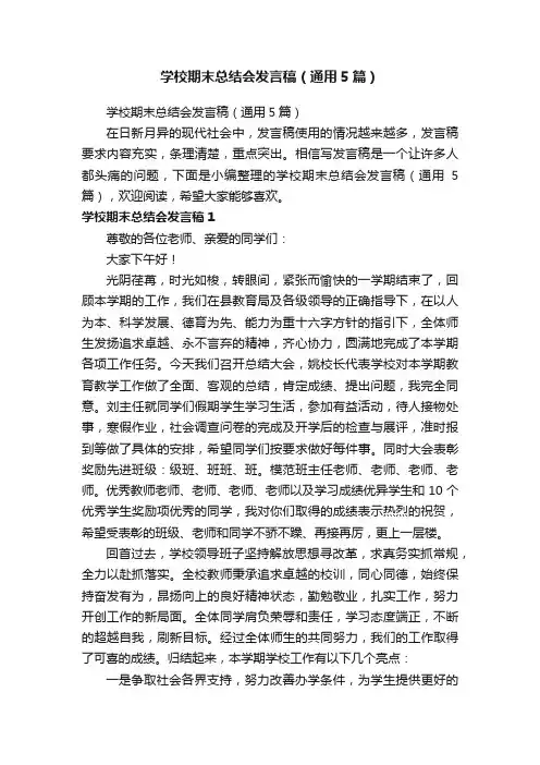 学校期末总结会发言稿（通用5篇）