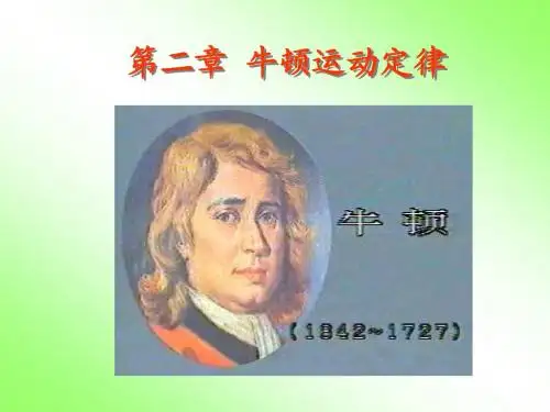 物理学 第二章 牛顿运动定律