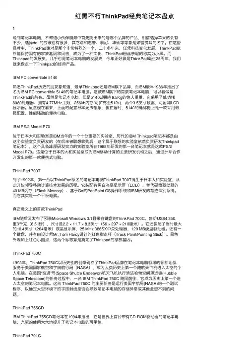 红黑不朽ThinkPad经典笔记本盘点