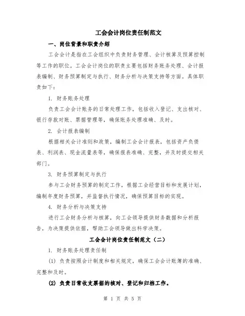 工会会计岗位责任制范文（三篇）