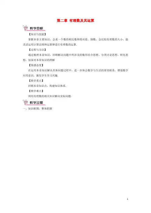 新北区第一中学七年级数学上册第二章有理数及其运算章末复习教案新版北师大版0