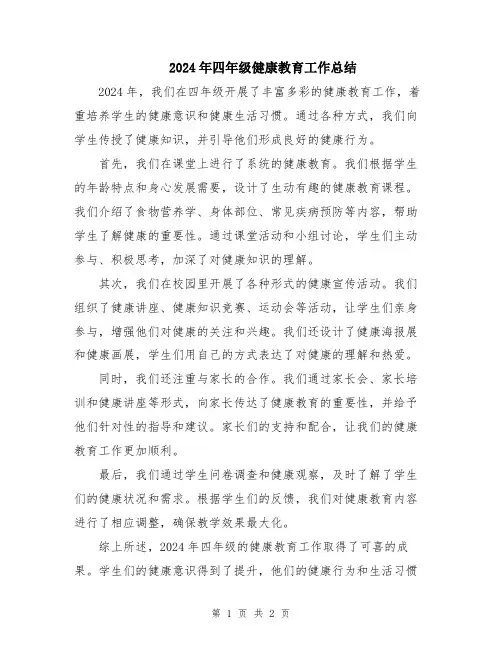 2024年四年级健康教育工作总结