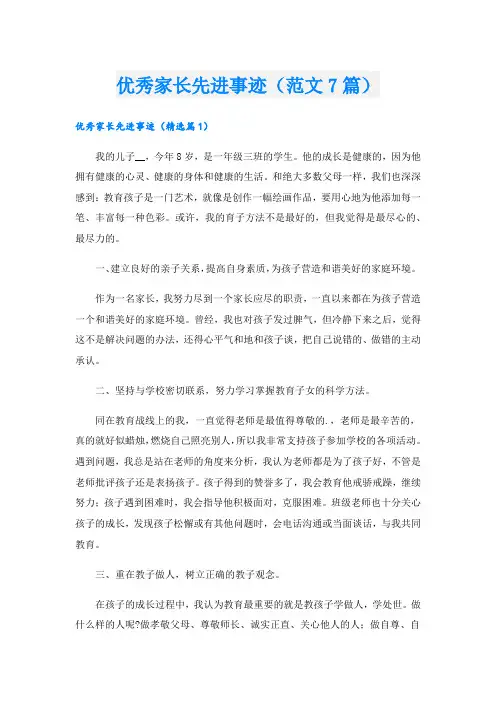 优秀家长先进事迹(范文7篇).doc