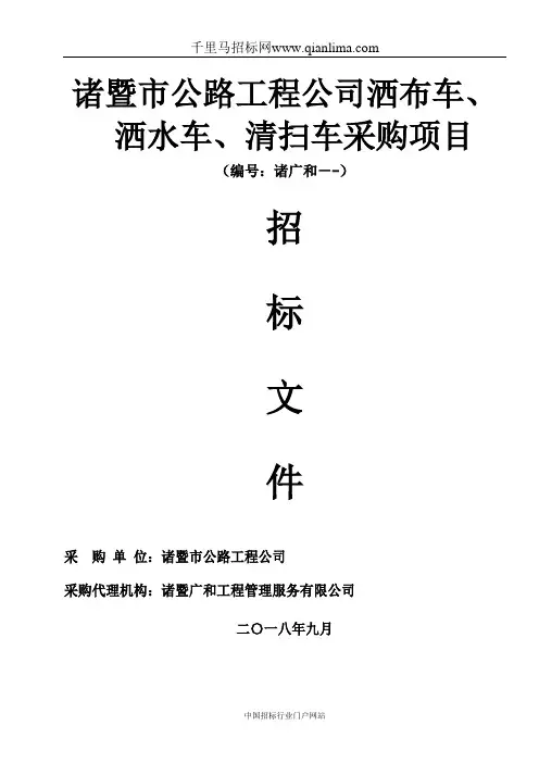 洒布车、洒水车、清扫车采购项目招投标书范本