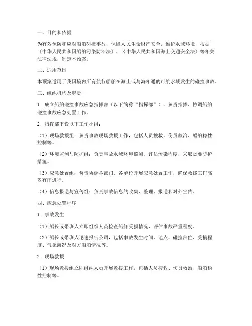 船舶碰撞的应急预案