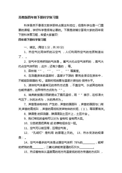 苏教版四年级下册科学复习题