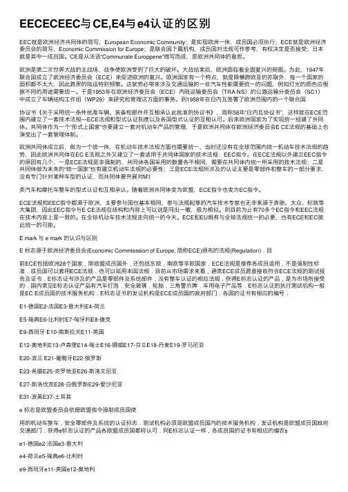EECECEEC与CE,E4与e4认证的区别