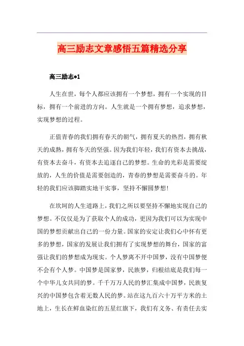 高三励志文章感悟五篇精选分享