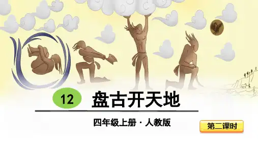 部编人教版四年级上册语文课件 12盘古开天地(第2课时)