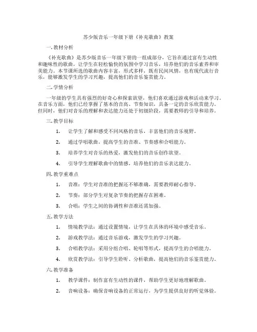 苏少版音乐一年级下册《补充歌曲》教案