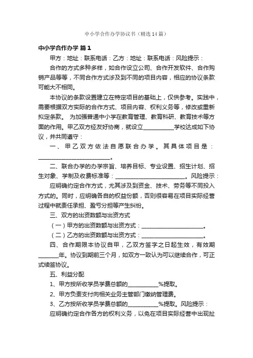 中小学合作办学协议书（精选14篇）