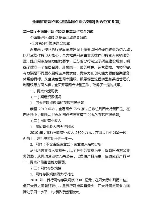 全面推进网点转型提高网点综合效能[优秀范文5篇]