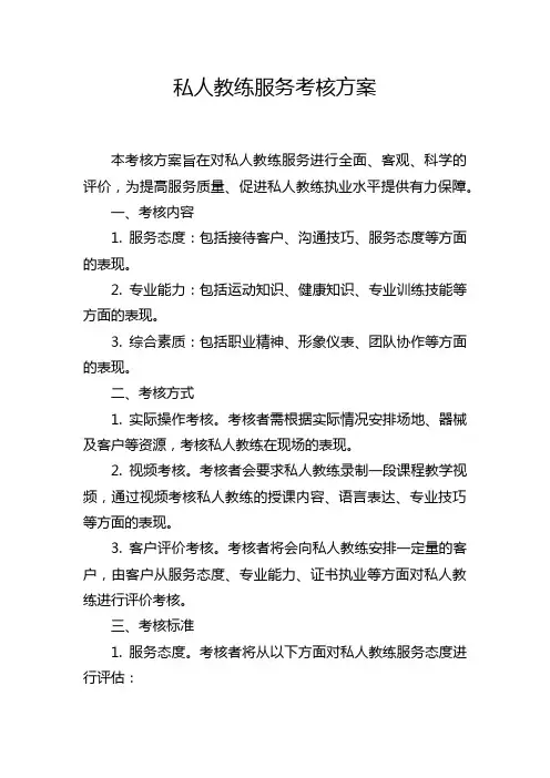 私人教练服务考核方案
