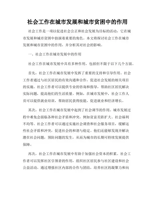社会工作在城市发展和城市贫困中的作用