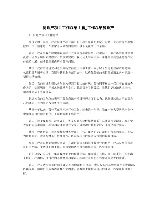 房地产项目工作总结4篇_工作总结房地产
