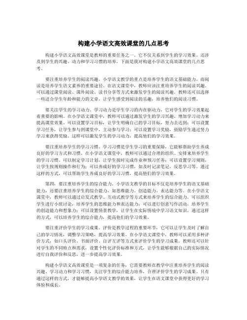 构建小学语文高效课堂的几点思考
