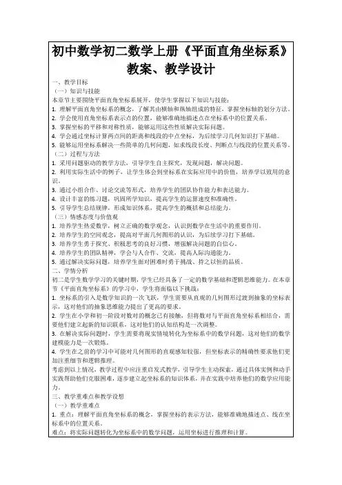初中数学初二数学上册《平面直角坐标系》教案、教学设计