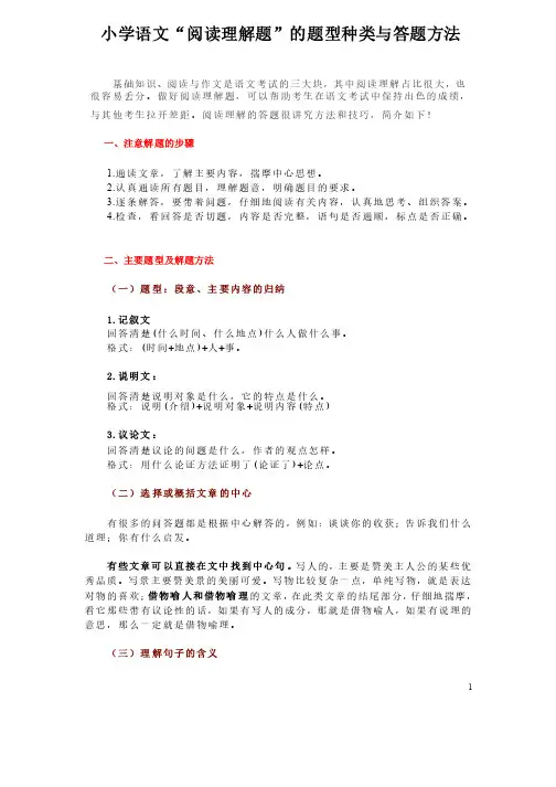 小学语文“阅读理解题”的题型种类与答题方法