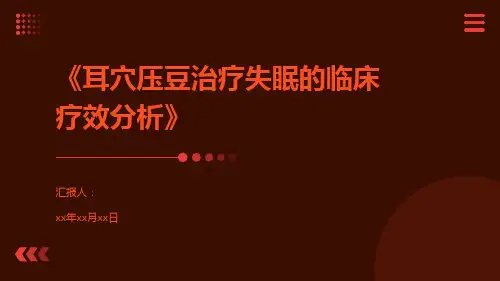 《耳穴压豆治疗失眠的临床疗效分析》