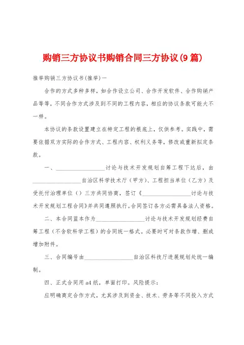 购销三方协议书购销合同三方协议(9篇)