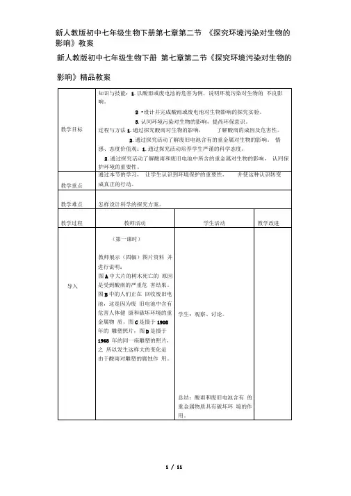 新人教版初中七年级生物下册第七章第二节《探究环境污染对生物的影响》教案