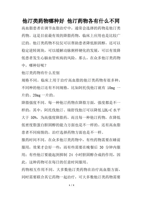 他汀类药物哪种好 他汀药物各有什么不同