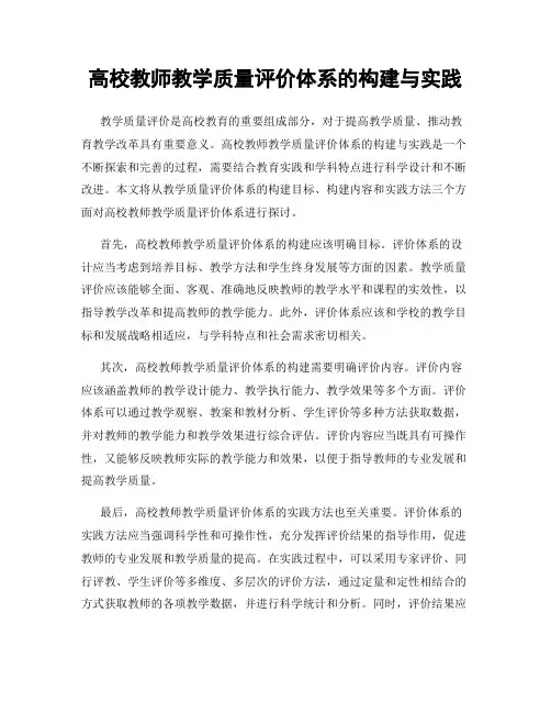高校教师教学质量评价体系的构建与实践